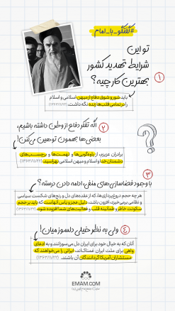 گفتگو با امام | شرایط تهدید