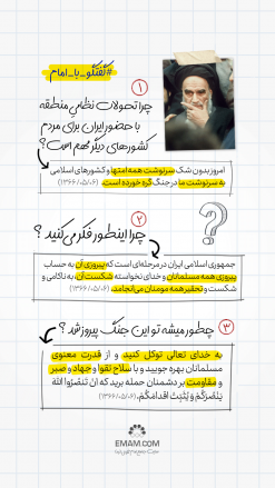 گفتگو با امام | تحولات
