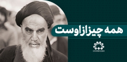 همه چیز از اوست 