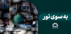 به سوی نور