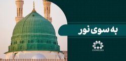 به سوی نور