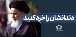 دندانشان را خرد کنید