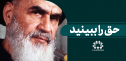حق را ببینید