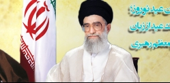 نماهنگ شروع سال جدید با دعای امام خمینی و مقام معظم رهبری