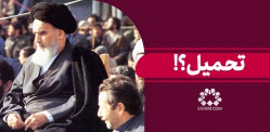 تحمیل؟!