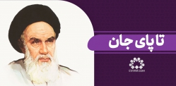 تا پای جان
