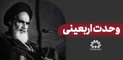 وحدت اربعینی