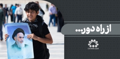 از راه دور...