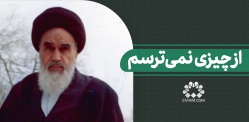 از چیزی نمی‌ترسم