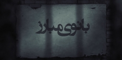 بانوی مبارز | مستندی درباره مرضیه حدیدچی (طاهره دباغ) محافظ شخصی امام