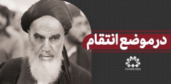 در موضع انتقام