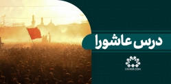 درس عاشورا