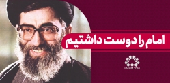 امام را دوست داشتیم