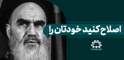 اصلاح کنید خودتان را