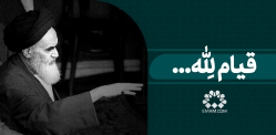 قیام لله...