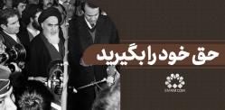 حق خود را بگیرید