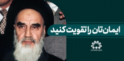 ایمانتان را تقویت کنید