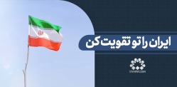 ایران را تو تقویت کن