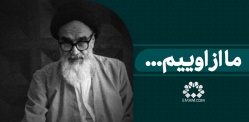 ما از اوییم...