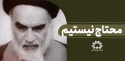 محتاج نیستیم