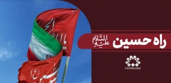 راه حسین علیه السلام