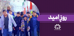 روز امید