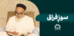 سوز فراق