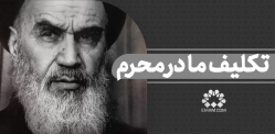 تکلیف ما در محرم