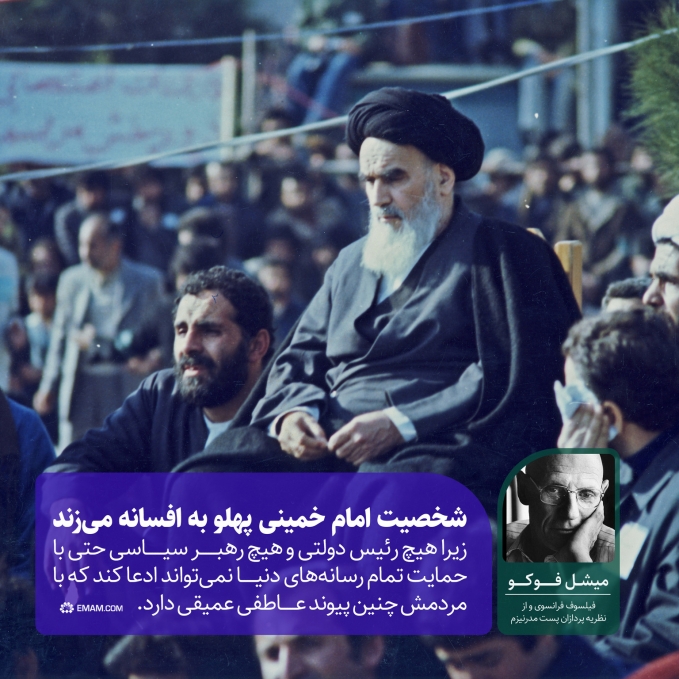 شخصیت امام خمینی پهلو به افسانه می‌زند