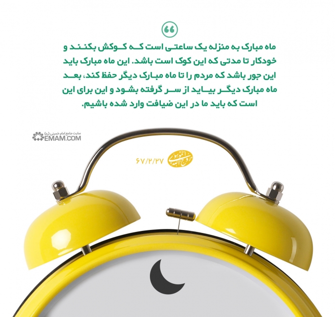 ماه رمضان به منزله یک ساعت