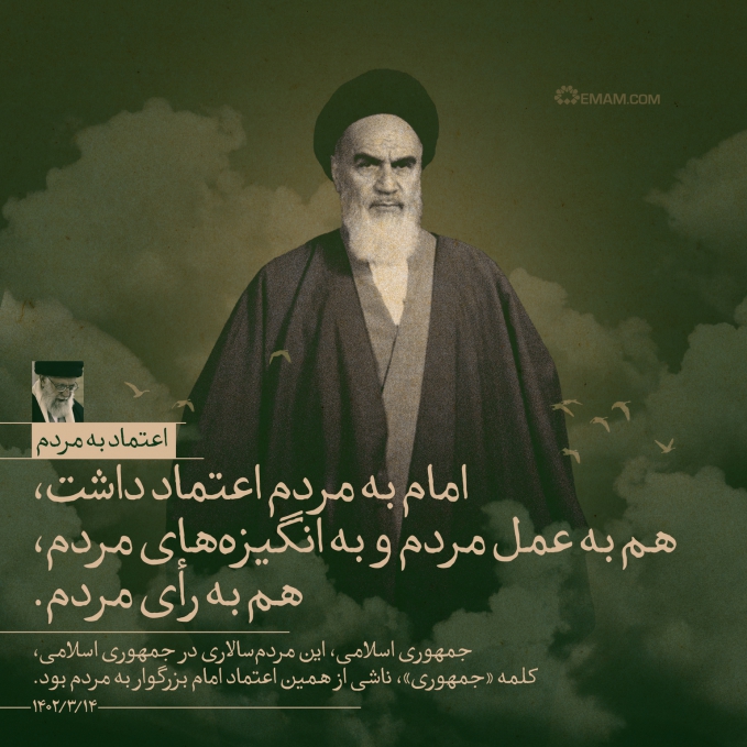 اعتماد به مردم