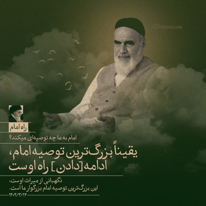 راه امام