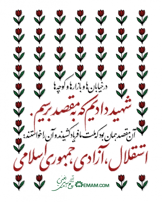 استقلال، آزادی، جمهوری اسلامی.