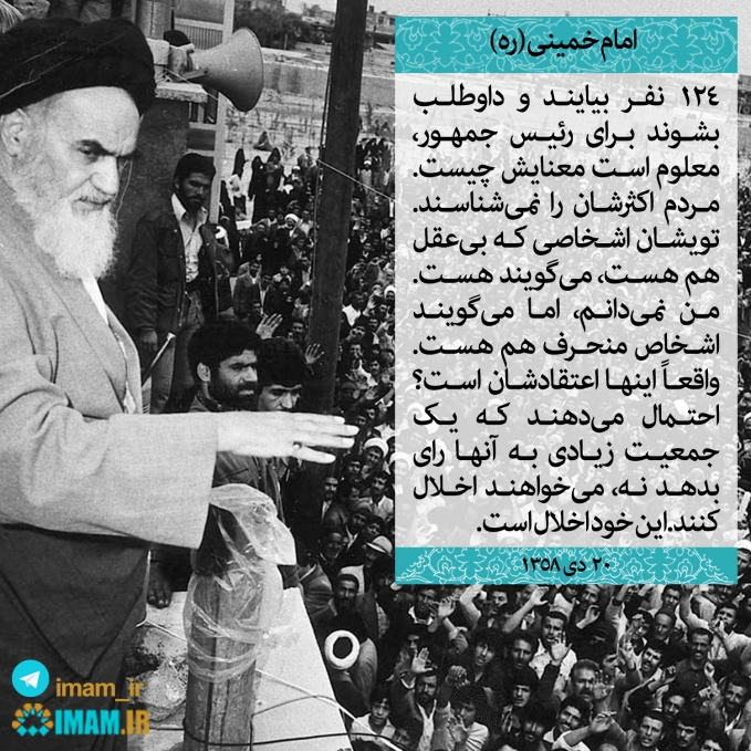 نظر امام خمینی درباره‌ی تعدد نامزدهای انتخاباتی