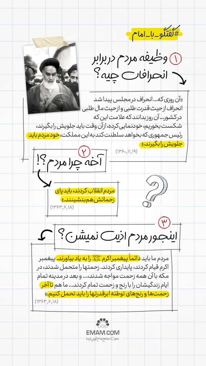 گفتگو با امام 1 | انحرافات