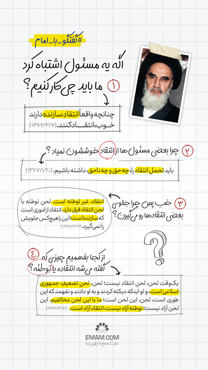 گفتگو با امام | اشتباه مسئول