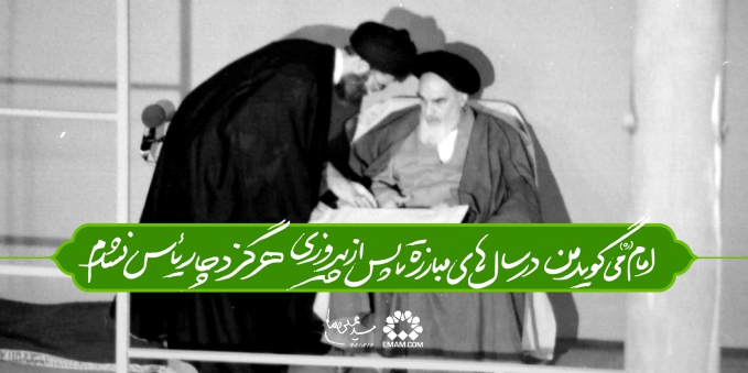 سال‌های مبارزه تا پس از پیروزی