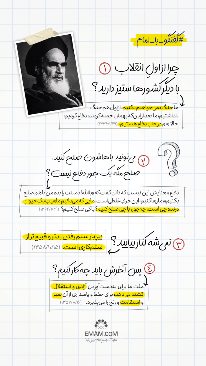 گفتگو با امام | ستیز