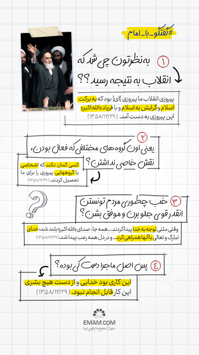 گفتگو با امام | 