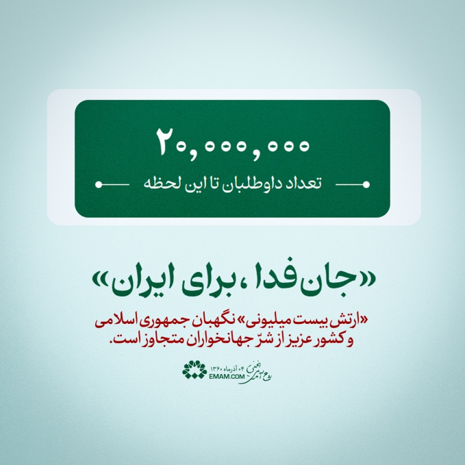 جان فدا، برای ایران