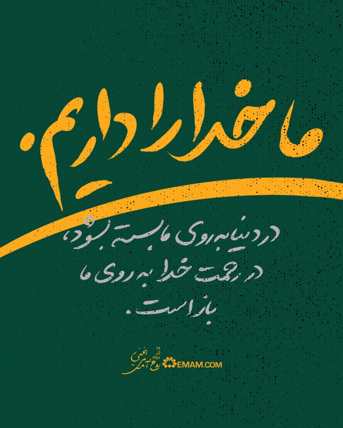 ما خدا را داریم.