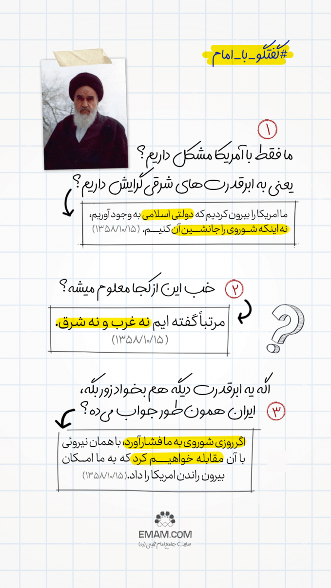 گفتگو با امام | 