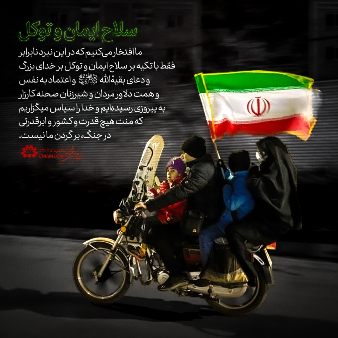 سلاح ایمان و توکل