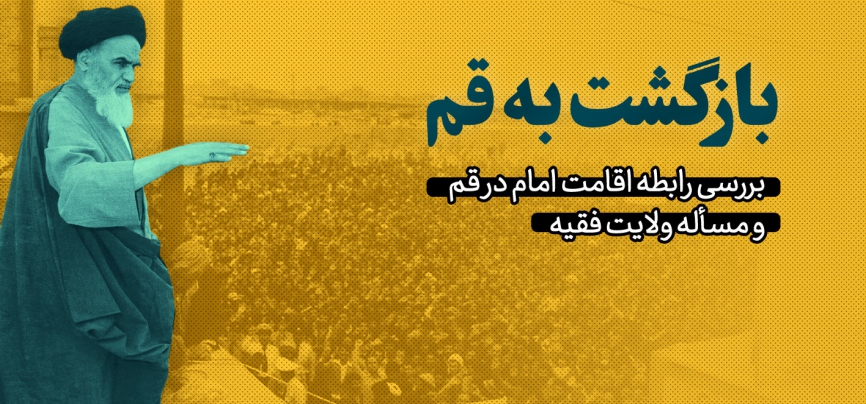 بازگشت به قم