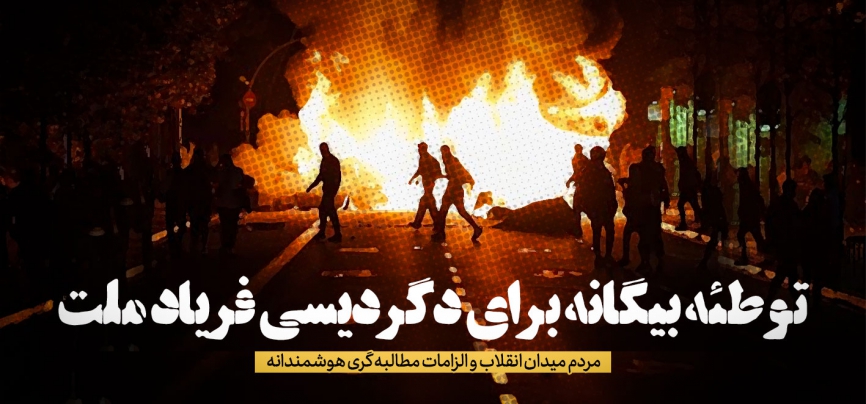 توطئه بیگانه برای دگردیسی فریاد ملت