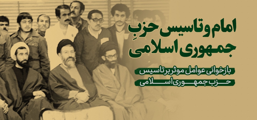 امام و تاسیس حزب جمهوری اسلامی