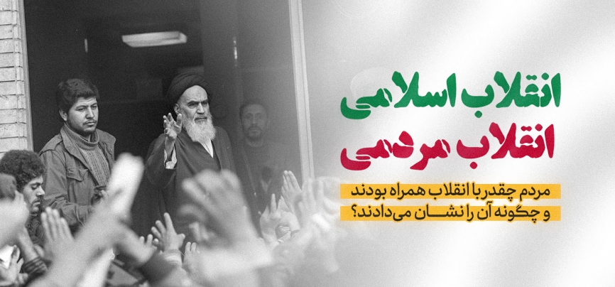 انقلاب اسلامی، انقلابِ مردمی