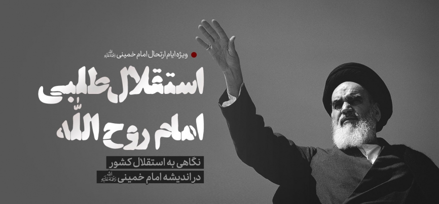 استقلال‌طلبی امام روح‌الله