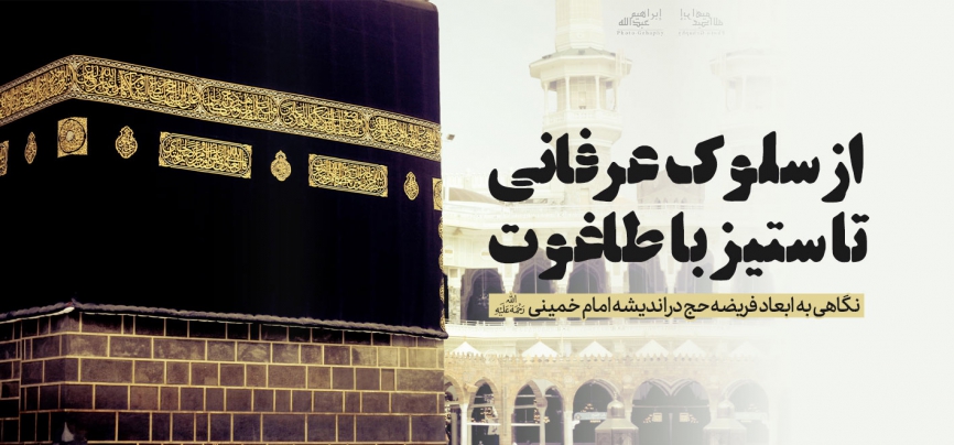 از سلوک عرفانی تا ستیز با طاغوت