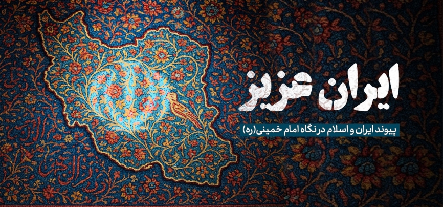 ایران عزیز